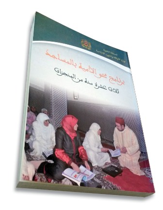 إصدار برناج محو الأمية بالمساجد ثلاث عشرة سنة من المنجزات إصدار برناج محو الأمية بالمساجد ثلاث عشرة سنة من المنجزات